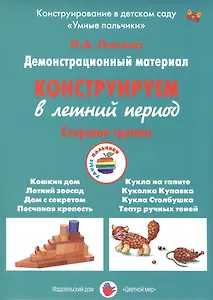 Конструируем в летний период. Старшая группа. Демонстрационный материал