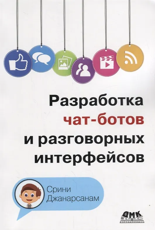 Книга Разработка чат-ботов и разговорных интерфейсов (Срини Джанарсанам) — 1
