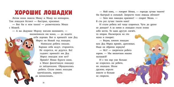 Книга 15 историй и сказок для первого чтения. Маленькие мечтатели (Елена Ульева) — 2