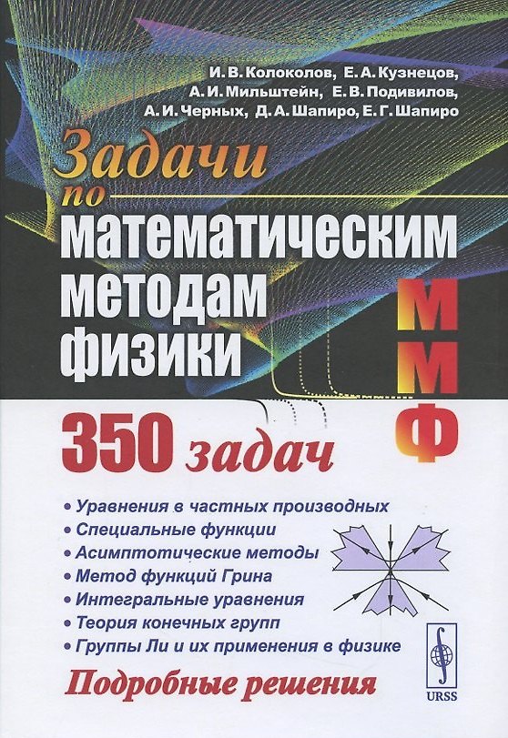 Книга Задачи по математическим методам физики () — 1