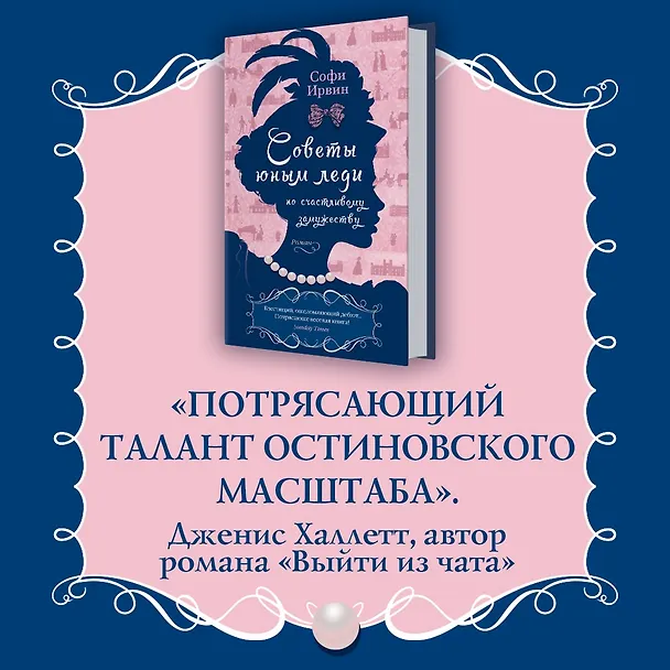 Книга Советы юным леди по счастливому замужеству (Софи Ирвин) — 9