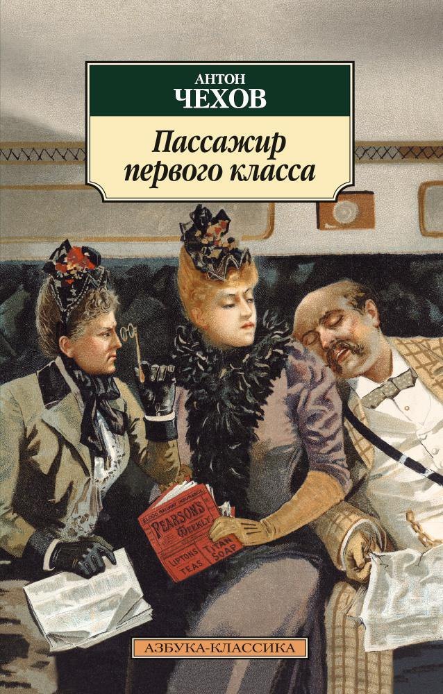 

Пассажир первого класса