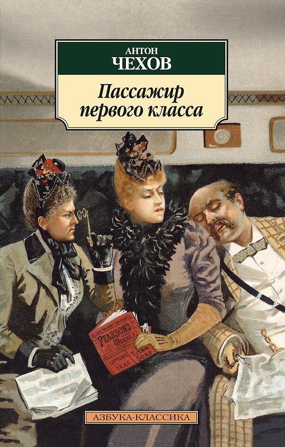 Книга Пассажир первого класса (Антон Чехов) — 1