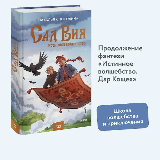 Книга Истинное волшебство. Сад Вия (Наталья Способина) — 6