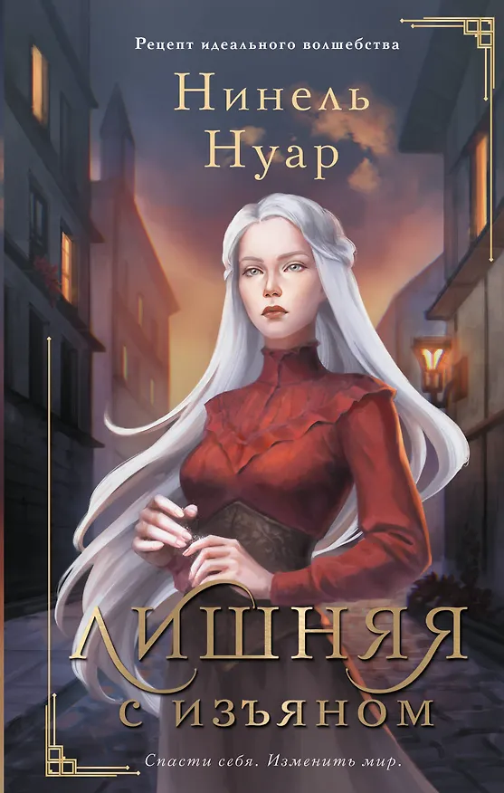 Книга Лишняя. С изъяном (Нинель Нуар) — 1