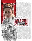 Артбук. Сказки старой Руси