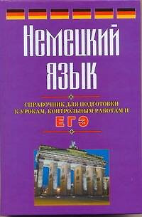 Немецкий язык. Справочник для подготовки к урокам, контрольным работам и ЕГЭ — 2225350 — 1