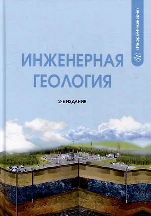 Книга Инженерная геология: учебник (Алан Лолаев, Вячеслав Бутюгин)