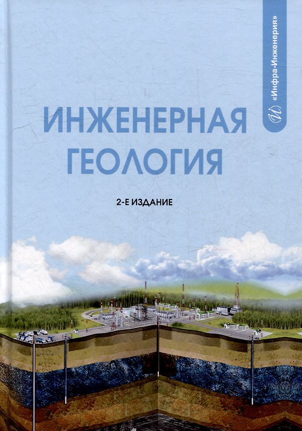 Книга Инженерная геология: учебник (Алан Лолаев, Вячеслав Бутюгин) — 1