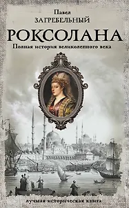 Роксолана. Полная история великолепного века