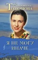 Я не могу иначе