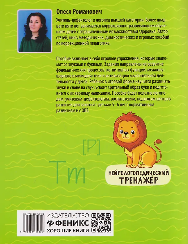 Книга Учим звуки и буквы: обучение основам грамоты детей 5-6 лет (Олеся Романович) — 2
