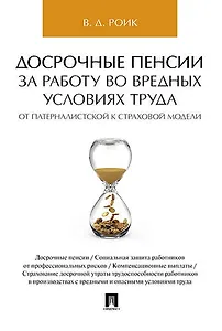 Досрочные пенсии за работу во вредных условиях труда: от патерналистской к страховой модели