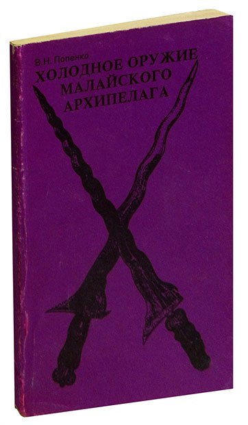 

Холодное оружие Малайского архипелага