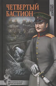 Четвертый бастион