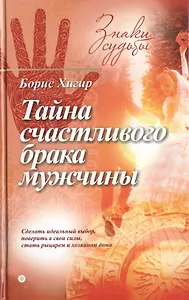 Тайна счастливого брака мужчины