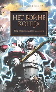 Нет войне конца. Антология