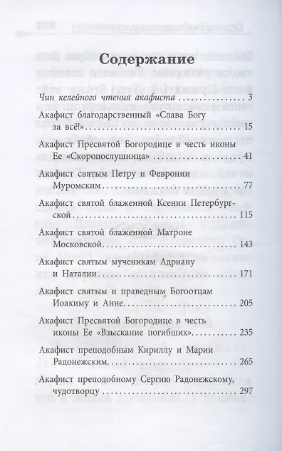 Книга Акафистник "В помощь православным супругам" () — 2