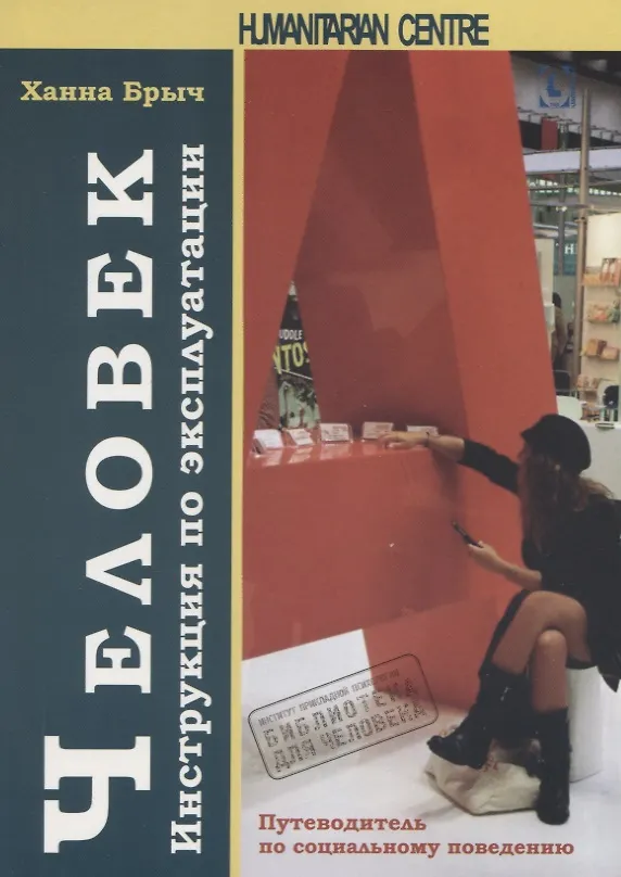 Книга Человек. Инструкция по эксплуатации. Путеводитель по социальному поведению (Ханна Брыч) — 1