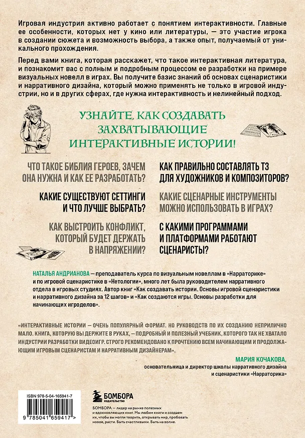 Книга Создаем интерактивные истории. Творческий процесс на примере визуальных новелл в играх (Наталья Андрианова) — 2