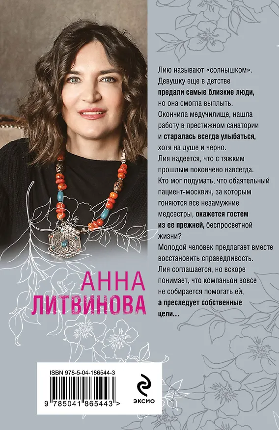 Книга Солнце против правил (Анна Литвинова) — 2