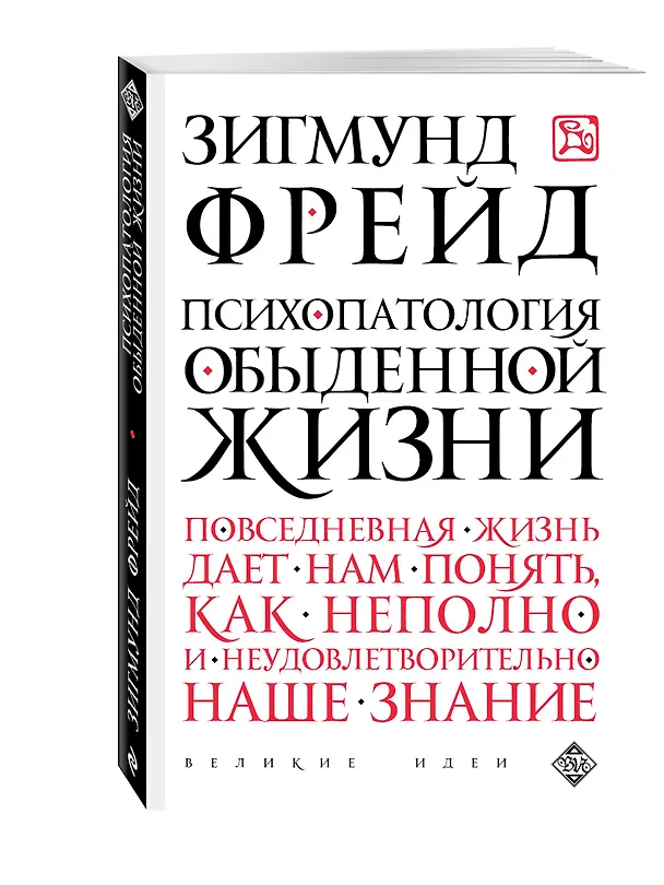 Книга Психопатология обыденной жизни (Зигмунд Фрейд) — 4