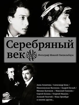 Книга Серебряный век (Есенин, Ахматова, Пастернак, Раневская и др.) (Ида Наппельбаум, Моисей Наппельбаум)