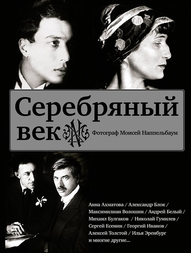 Книга Серебряный век (Есенин, Ахматова, Пастернак, Раневская и др.) (Ида Наппельбаум, Моисей Наппельбаум) — 1