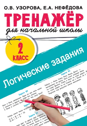 Книга Логические задания. 2 класс (Елена Нефедова, Ольга Узорова)