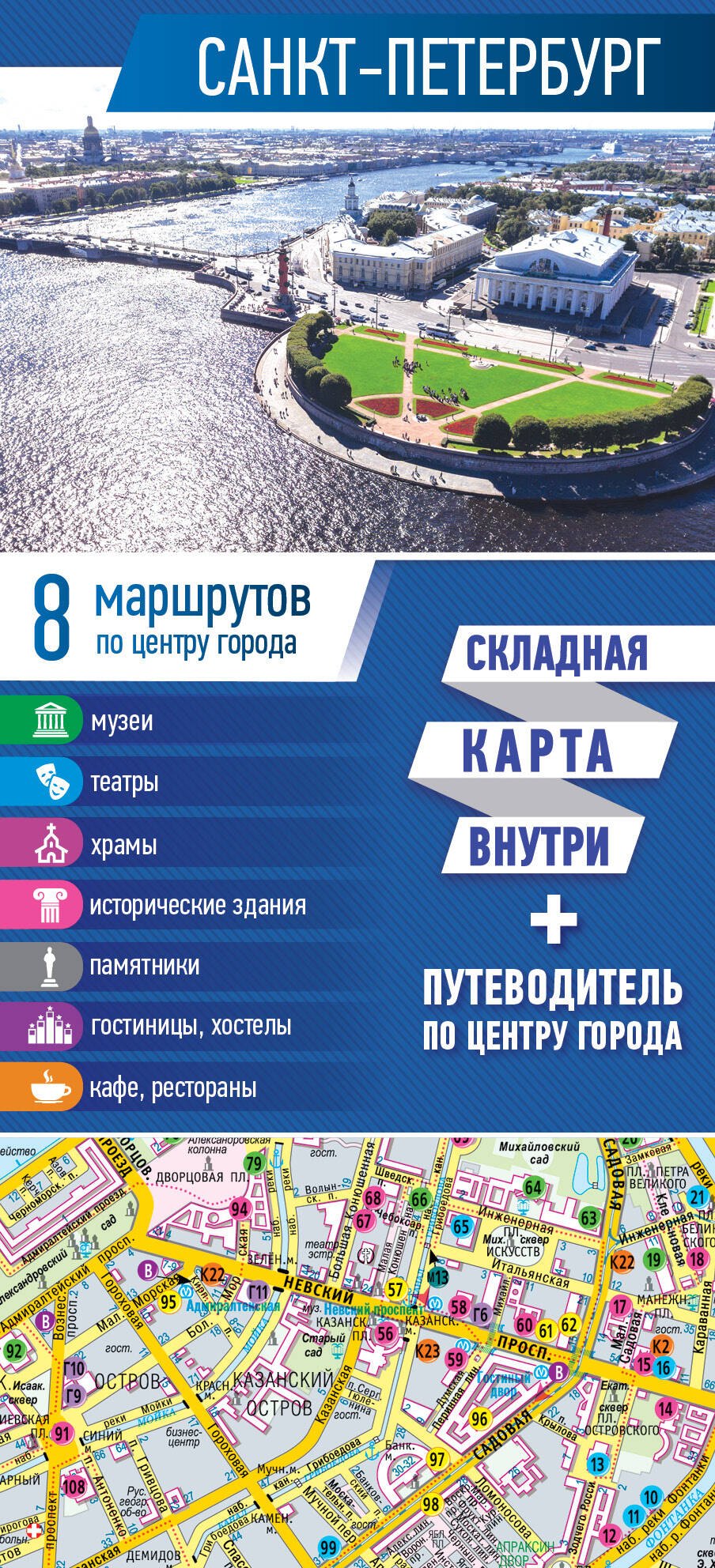 

Санкт-Петербург. Карта+путеводитель по центру города (буклет)