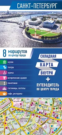 Книга Санкт-Петербург. Карта+путеводитель по центру города (буклет) ()