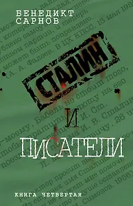 Сталин и писатели. Кн. четвертая