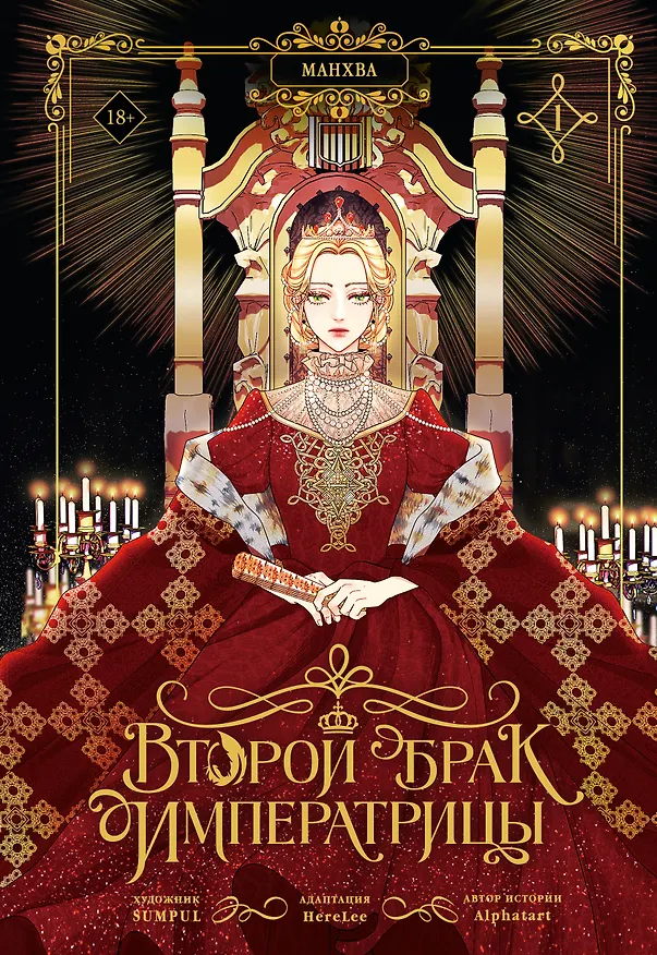 Второй брак императрицы. Том 1 (Second Marriage / Remarried Empress). Манхва + лимитированный мерч 3165326 — 9