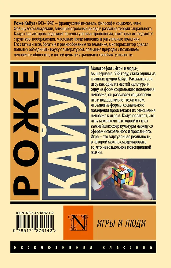 Книга Игры и люди (Роже Кайуа) — 2