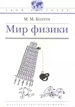 Мир физики: (для ст. шк. возраста) / (Твой кругозор). Колтун М. (Абрис Д) — 2233712 — 1