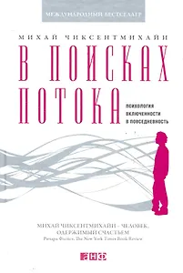 В поисках потока: Психология включенности в повседневность
