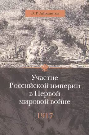 Участие Российской империи в Первой мировой войне (1914-1917): 1917 год. Распад — 2484133 — 1