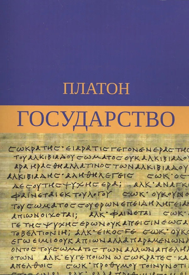 Книга Государство (Платон) — 1
