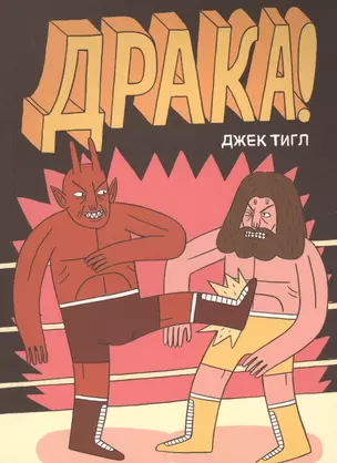 Драка! — 2635466 — 1