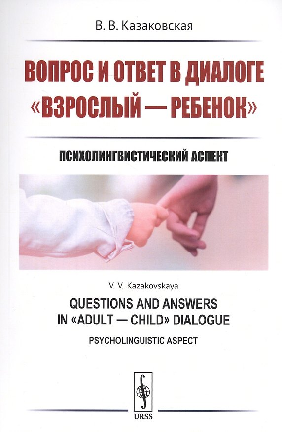 Книга Вопрос и ответ в диалоге взрослый --- ребенок: Психолингвистический аспект / Изд.стереотип. () — 1