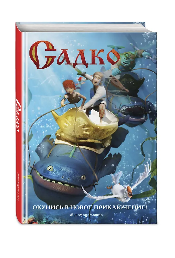 Книга Садко (Елена Усачева) — 4