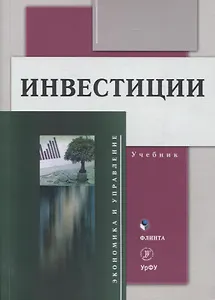 Инвестиции Учебник