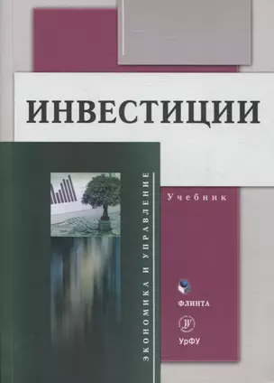 Инвестиции Учебник — 3068026 — 1