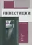 Инвестиции Учебник — 3068026 — 1