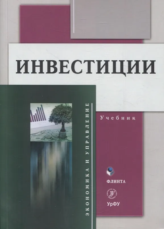 Книга Инвестиции Учебник () — 1