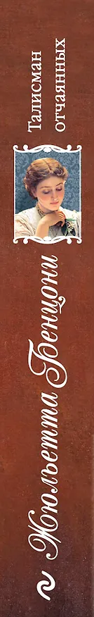 Книга Талисман отчаянных (Жюльетта Бенцони) — 3