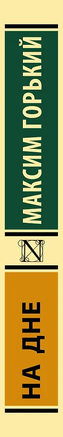 Книга На дне (Максим Горький) — 4