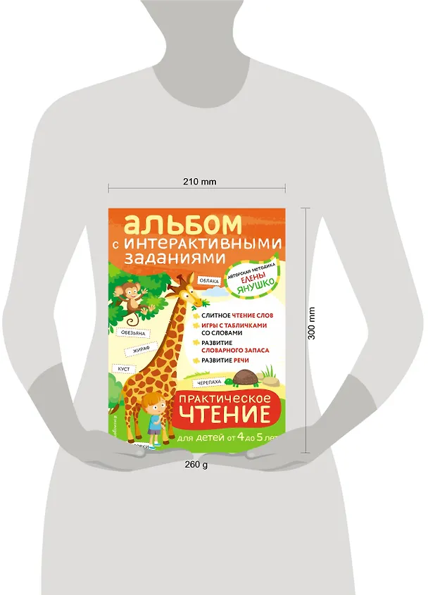 Книга 4+ Практическое чтение. Интерактивные задания для детей от 4 до 5 лет (Елена Янушко) — 6