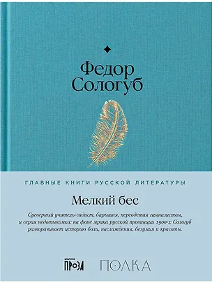 Книга Мелкий бес (Федор Сологуб)