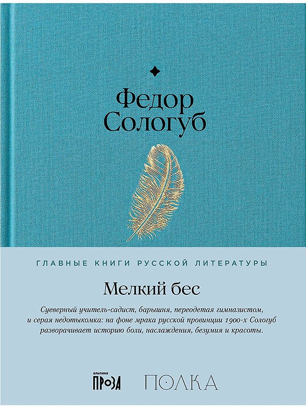 Книга Мелкий бес (Федор Сологуб) — 1